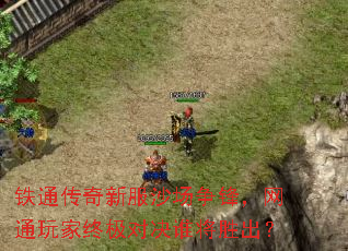 铁通传奇新服沙场争锋,网通玩家终极对决谁将胜出? 铁通传奇新服沙场争锋,网通玩家终极对决谁将胜出?