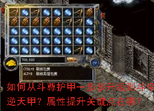 如何从斗尊护甲一步步升级到斗帝逆天甲?属性提升关键点在哪? 如何从斗尊护甲一步步升级到斗帝逆天甲?属性提升关键点在哪?