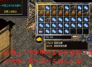 如何从斗尊护甲一步步升级到斗帝逆天甲?属性提升关键点在哪? 如何从斗尊护甲一步步升级到斗帝逆天甲?属性提升关键点在哪?
