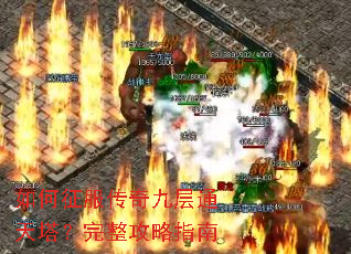 如何征服传奇九层通天塔?完整攻略指南 如何征服传奇九层通天塔?完整攻略指南