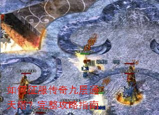 如何征服传奇九层通天塔?完整攻略指南 如何征服传奇九层通天塔?完整攻略指南