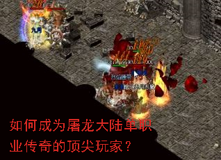 如何成为屠龙大陆单职业传奇的顶尖玩家? 如何成为屠龙大陆单职业传奇的顶尖玩家?