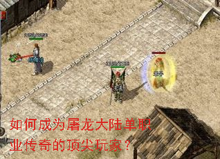 如何成为屠龙大陆单职业传奇的顶尖玩家? 如何成为屠龙大陆单职业传奇的顶尖玩家?