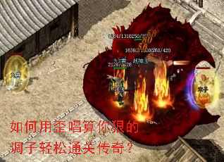 如何用歪唱算你狠的调子轻松通关传奇? 如何用歪唱算你狠的调子轻松通关传奇?