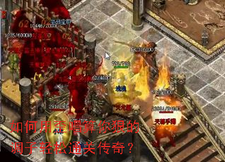 如何用歪唱算你狠的调子轻松通关传奇? 如何用歪唱算你狠的调子轻松通关传奇?