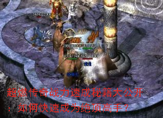 超燃传奇战力速成秘籍大公开:如何快速成为绝顶高手? 超燃传奇战力速成秘籍大公开:如何快速成为绝顶高手?