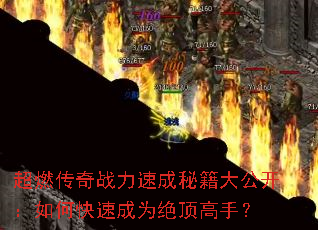 超燃传奇战力速成秘籍大公开:如何快速成为绝顶高手? 超燃传奇战力速成秘籍大公开:如何快速成为绝顶高手?
