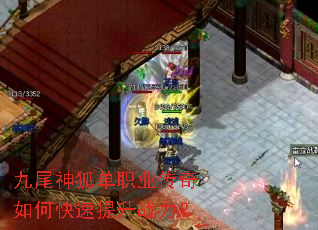 九尾神狐单职业传奇如何快速提升战力? 九尾神狐单职业传奇如何快速提升战力?