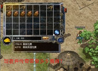 现在开传奇需要多少费用? 现在开传奇需要多少费用?