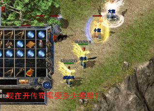 现在开传奇需要多少费用? 现在开传奇需要多少费用?