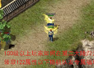 100级以上玩家如何在第二大陆归云庄领取122属性以下随机队友专属福利? 100级以上玩家如何在第二大陆归云庄领取122属性以下随机队友专属福利?