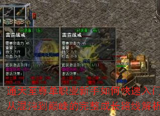 通天至尊单职业新手如何快速入门?从混沌到巅峰的完整成长路线解析 通天至尊单职业新手如何快速入门?从混沌到巅峰的完整成长路线解析