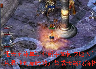 通天至尊单职业新手如何快速入门?从混沌到巅峰的完整成长路线解析 通天至尊单职业新手如何快速入门?从混沌到巅峰的完整成长路线解析
