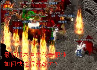 最新版本复古传奇职业如何快速提升战力? 最新版本复古传奇职业如何快速提升战力?