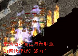 最新版本复古传奇职业如何快速提升战力? 最新版本复古传奇职业如何快速提升战力?
