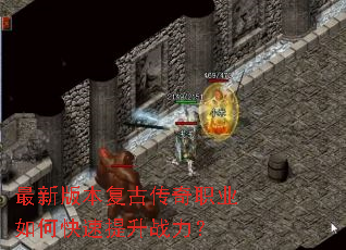 最新版本复古传奇职业如何快速提升战力? 最新版本复古传奇职业如何快速提升战力?