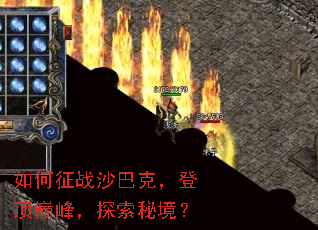 如何征战沙巴克,登顶巅峰,探索秘境? 如何征战沙巴克,登顶巅峰,探索秘境?