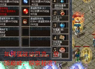 如何征战沙巴克,登顶巅峰,探索秘境? 如何征战沙巴克,登顶巅峰,探索秘境?