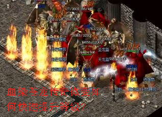血染苍龙传奇微变如何快速提升等级? 血染苍龙传奇微变如何快速提升等级?