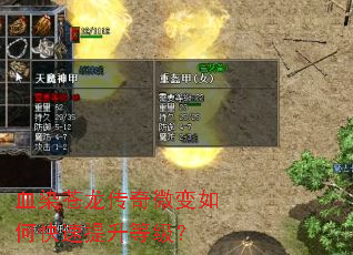 血染苍龙传奇微变如何快速提升等级? 血染苍龙传奇微变如何快速提升等级?