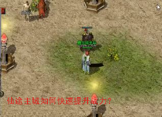 仙途主城如何快速提升战力? 仙途主城如何快速提升战力?