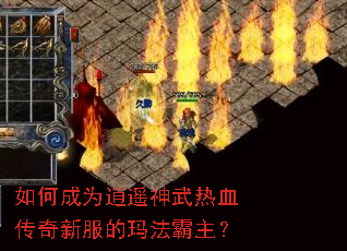 如何成为逍遥神武热血传奇新服的玛法霸主? 如何成为逍遥神武热血传奇新服的玛法霸主?