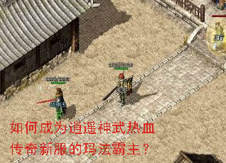 如何成为逍遥神武热血传奇新服的玛法霸主? 如何成为逍遥神武热血传奇新服的玛法霸主?
