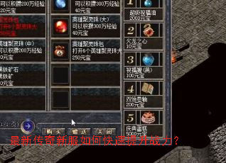 最新传奇新服如何快速提升战力? 最新传奇新服如何快速提升战力?
