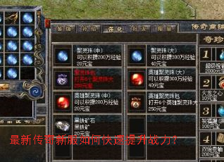 最新传奇新服如何快速提升战力? 最新传奇新服如何快速提升战力?