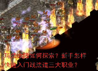 玛法大陆如何探索?新手怎样快速入门战法道三大职业? 玛法大陆如何探索?新手怎样快速入门战法道三大职业?
