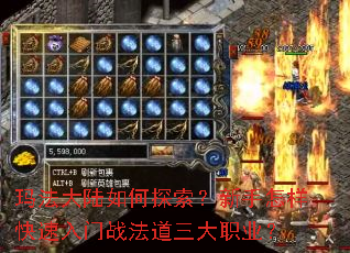 玛法大陆如何探索?新手怎样快速入门战法道三大职业? 玛法大陆如何探索?新手怎样快速入门战法道三大职业?