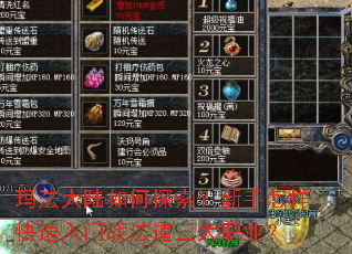 玛法大陆如何探索?新手怎样快速入门战法道三大职业? 玛法大陆如何探索?新手怎样快速入门战法道三大职业?