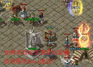 ��θ�Ч��������Уξ������ͼ��boss�Թ���