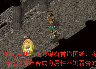 如何用几十元的稀有首饰图纸,将魅力戒指与道德戒指合成为属性不输霸者的神器? 如何用几十元的稀有首饰图纸,将魅力戒指与道德戒指合成为属性不输霸者的神器?