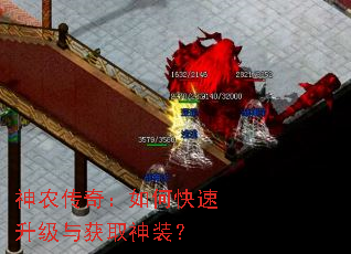 神农传奇:如何快速升级与获取神装? 神农传奇:如何快速升级与获取神装?