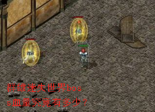 群雄迷失世界boss血量究竟有多少? 群雄迷失世界boss血量究竟有多少?