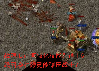 战魂石如何强化技能?道士5级召唤骷髅竟能碾压战士? 战魂石如何强化技能?道士5级召唤骷髅竟能碾压战士?