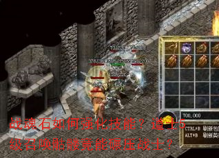 战魂石如何强化技能?道士5级召唤骷髅竟能碾压战士? 战魂石如何强化技能?道士5级召唤骷髅竟能碾压战士?