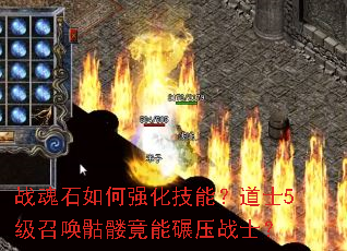 战魂石如何强化技能?道士5级召唤骷髅竟能碾压战士? 战魂石如何强化技能?道士5级召唤骷髅竟能碾压战士?