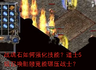 战魂石如何强化技能?道士5级召唤骷髅竟能碾压战士? 战魂石如何强化技能?道士5级召唤骷髅竟能碾压战士?