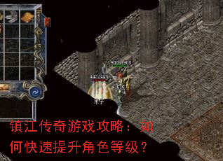 镇江传奇游戏攻略:如何快速提升角色等级? 镇江传奇游戏攻略:如何快速提升角色等级?