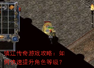 镇江传奇游戏攻略:如何快速提升角色等级? 镇江传奇游戏攻略:如何快速提升角色等级?