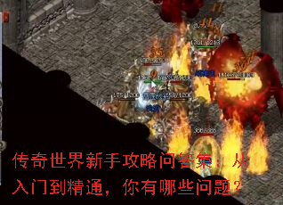 传奇世界新手攻略问答集:从入门到精通,你有哪些问题? 传奇世界新手攻略问答集:从入门到精通,你有哪些问题?