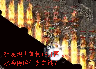 神龙现世如何解开国际水会隐藏任务之谜? 神龙现世如何解开国际水会隐藏任务之谜?