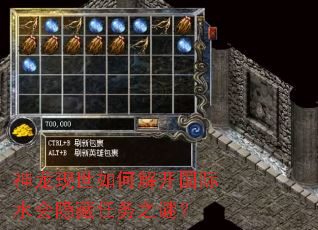 神龙现世如何解开国际水会隐藏任务之谜? 神龙现世如何解开国际水会隐藏任务之谜?