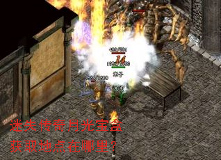迷失传奇月光宝盒获取地点在哪里? 迷失传奇月光宝盒获取地点在哪里?