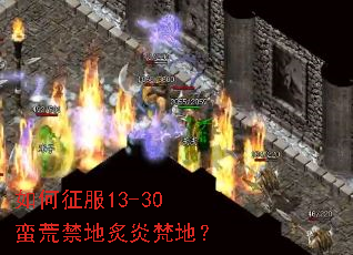 如何征服13-30蛮荒禁地炙炎梵地? 如何征服13-30蛮荒禁地炙炎梵地?