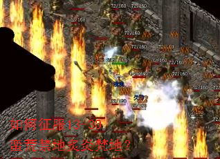 如何征服13-30蛮荒禁地炙炎梵地? 如何征服13-30蛮荒禁地炙炎梵地?