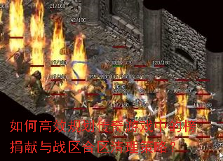如何高效规划传奇游戏中的榜捐献与战区合区清理策略? 如何高效规划传奇游戏中的榜捐献与战区合区清理策略?