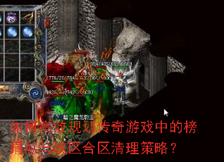 如何高效规划传奇游戏中的榜捐献与战区合区清理策略? 如何高效规划传奇游戏中的榜捐献与战区合区清理策略?